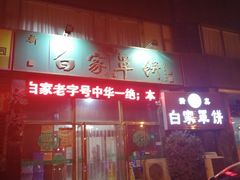 门面-新白家罩饼(三丰路店)