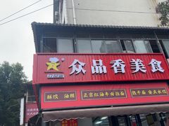 -众品香美食(三弓路店)