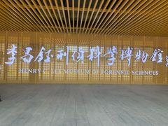 -李昌钰刑侦科学博物馆