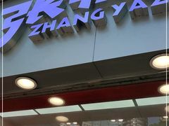 门面-张鸭子重庆特产卤味小吃(未来国际店)