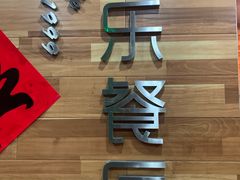 -丰乐餐厅·始于1999(千岛湖店)