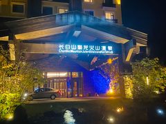 -长白山聚龙火山温泉