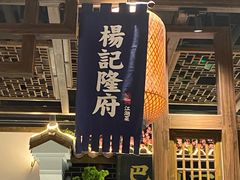 -杨记隆府(汉街店)