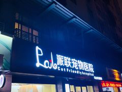 -派联宠物医院·24h·CT·异宠