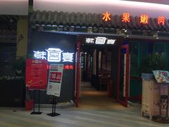 门面-韩宫宴烤肉·料理(武汉印象城店)