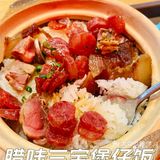 🍚米饭光盘的煲仔饭太香了，米饭超软糯[调皮][调皮][调皮]
