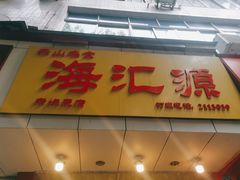 门面-海汇源老烧麦店(东大街总店)