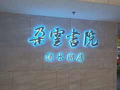 -朵云书院(滴水湖店)
