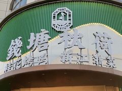 -钱塘秋荷·新江浙菜(沪太路店)