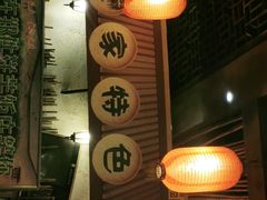 大堂-郑件洋芋饭庄