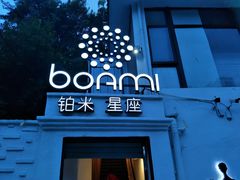 门面-铂米星座(瑞安店)