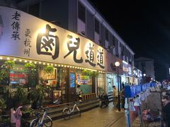 -卤儿道道(龙游路店)