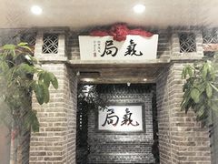 门面-局气 烤鸭·北京菜(光华路店)