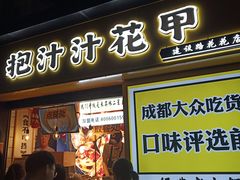 门面-嘉州叶婆婆钵钵鸡(建设路店)