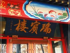 门面-门框胡同褡裢火烧(赵公口店)