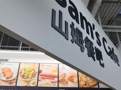 门面-山姆美式餐吧(鼓楼店)