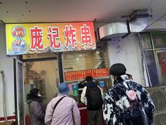 -庞记炸串