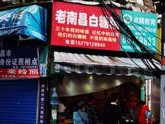 门面-老南昌白糖糕(大士院店)