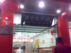门面-庆丰包子铺(西单店)