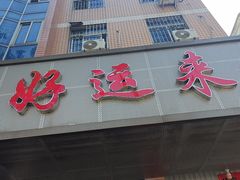 -好运来饭店(新城路店)