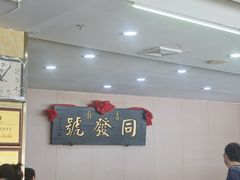 -同发号饭庄(复兴路店)