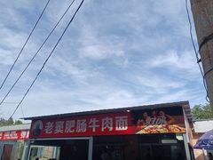 -老窦肥肠板面