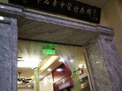 -上海市中医医院(石门路院区)