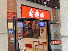 -老通城豆皮大王(吉庆街店)