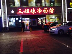 -三姐妹冷面馆(保卫路店)