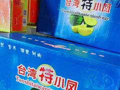 -三亚新鸿港水果一级批发市场