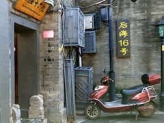 门面-后海16号·北京私房菜