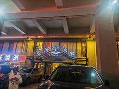 -新海渔港·胶东海鲜家常菜·家宴(奥体中心店)