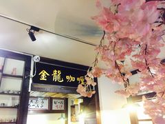 门面-金龙咖喱