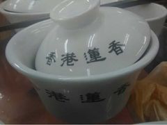 莲香楼-香港蓮香樓(上環店)