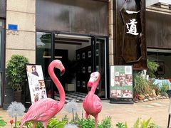 -一道餐厅(湖塘店)
