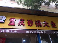 门面-巧酱府重庆砂锅大全