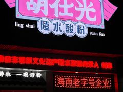 -胡仕光陵水酸粉