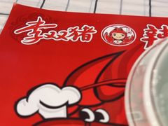 -李双猪·小龙虾·烧烤·羊肉煲(乐山店)