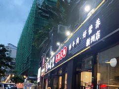 门面-八合里牛肉火锅(新洲店)