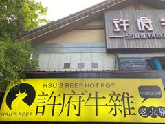 -许府牛火锅(信义坊总店)