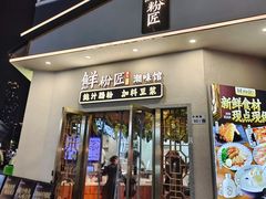 -鲜粉匠·鲍汁肠粉(民治店)