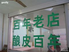 百年老店-清真盛志望麻酱酿皮·非遗老字号