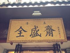 门面-清真全盛斋传统糕点(西羊市店)