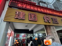 -建国蚵煎蚵面