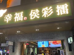 门面-幸福侯彩擂(松明大道店)