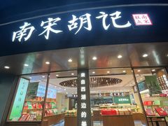 -南宋胡记(杭州体育场路店)