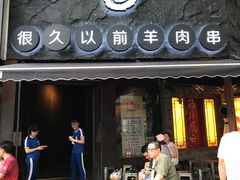 门面-很久以前羊肉串(打浦路店)
