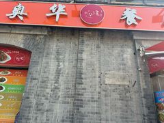 -奥华餐厅·老张记(台基厂店)