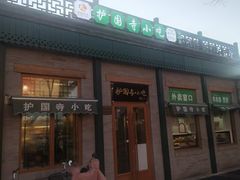 -护国寺小吃(新街口店)