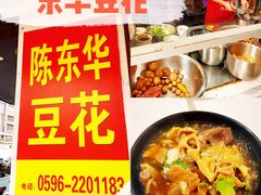 豆花粉丝-东华豆花(漳州店)